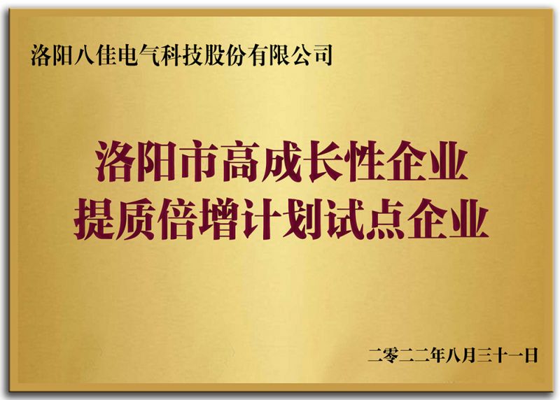 洛陽市高成長(zhǎng)性企業(yè)提質(zhì)倍增計(jì)劃試點(diǎn)企業(yè)